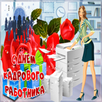 Оригинальная картинка День кадрового работника