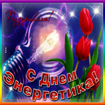 Оригинальная открытка День энергетика