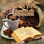 Оригинальная открытка Доброе утро, любимый! С книгой