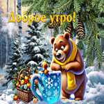 Оригинальная зимняя гиф-открытка Доброе утро