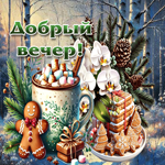 Оригинальная зимняя гиф-открытка Добрый вечер