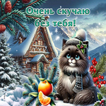 Оригинальная зимняя гиф-открытка Очень скучаю без тебя