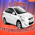 Оригинальное поздравление с днём автомобилиста