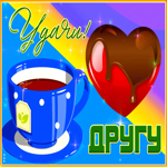 Ослепительная открытка Удачи! Другу! С сердечком