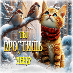 Ослепительная зимняя гиф-открытка Ты простишь меня?