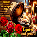 Оставайся всегда такой же молодой, светлой, доброй