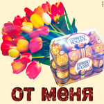 От меня конфеты и цветы