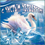 Чистый Четверг