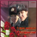 С днем милиции