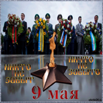 День Победы