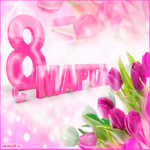 К 8 марту