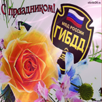 Ко дню ГИБДД