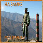 Ко дню пограничника