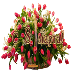 К 8 марта мамам
