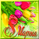 Маме на 8 марта