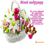 Открытка любимой подружке стихи