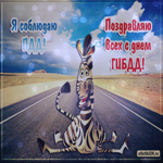 Поздравление ГИБДД