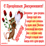 Прощённое Воскресенье