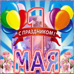 С 1 мая поздравление тебе