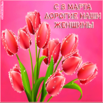 С 8 марта