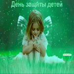 День защиты детей - 1 июня