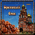 С Ореховым Спасом