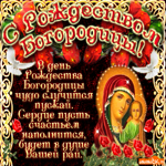 С Рождеством Пресвятой Богородицы