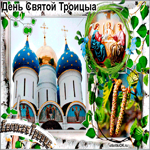 Святая троица