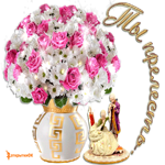 Ты прелесть