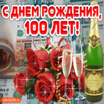 Поздравление на 100 лет