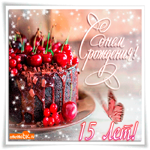 Поздравление на 15 лет