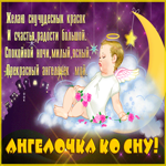 Открытка ангелочка ко сну