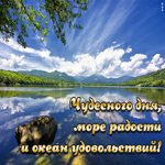 Открытка чудесного дня