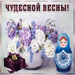 Открытка чудесной весны