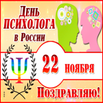 Открытка день психолога в России с анимацией