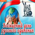 День русского единения