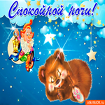 Спокойной ночи желаю