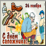 Открытка гиф День сапожника