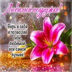 Открытка Любимой подруге! Верь в себя!