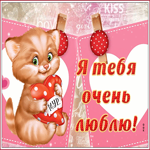 Открытка люблю с котенком