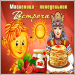 Открытка масленица, понедельник встреча