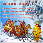 Открытка масленица - вторник с пожеланиями