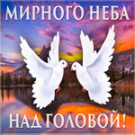 Открытка мирного неба