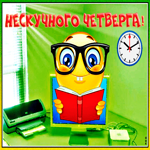 Открытка нескучного четверга