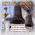 Открытка Неудача не означает, что Бог вас оставил