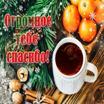 Открытка огромное тебе спасибо