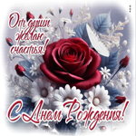 Открытка От души желаю счастья! С Днем Рождения!