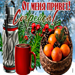 Открытка от меня привет, согрейся