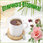 Открытка отличного вторника с чаем