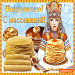 Поздравление С Масленицей